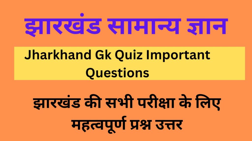 Jharkhand GK Questions in Hindi