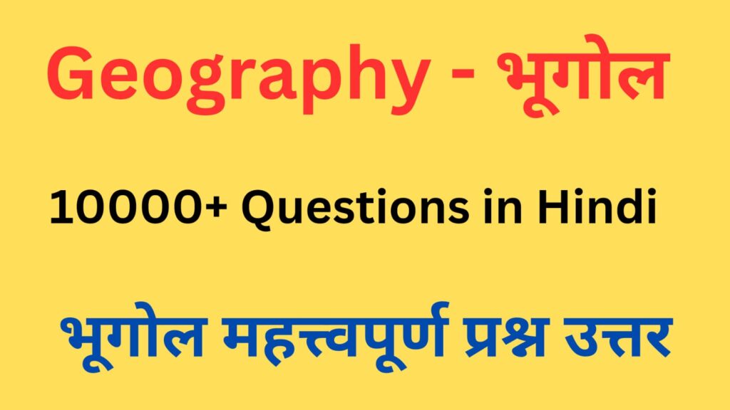 Geography GK Questions In Hindi